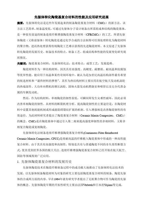先驱体转化陶瓷基复合材料的性能及应用研究进展