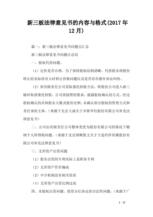 新三板法律意见书的内容与格式(2017年12月)