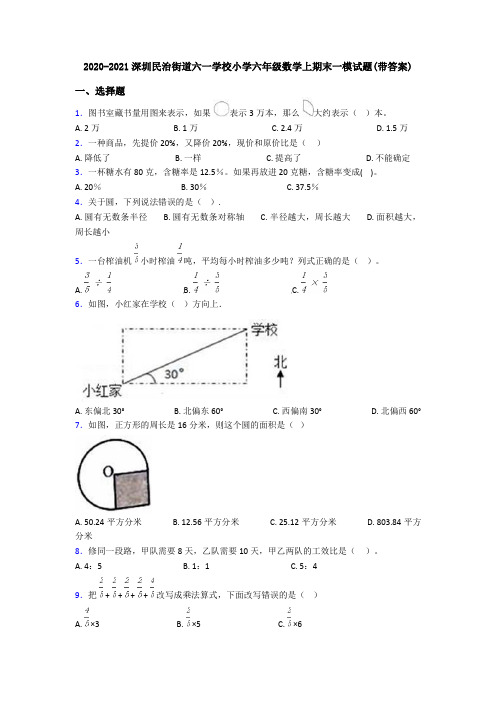 2020-2021深圳民治街道六一学校小学六年级数学上期末一模试题(带答案)