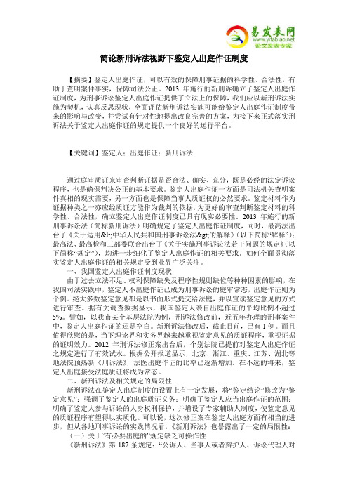 简论新刑诉法视野下鉴定人出庭作证制度