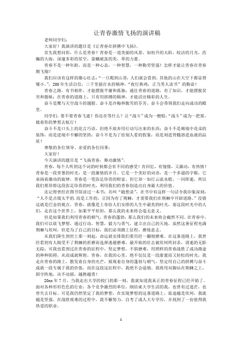 最新让青春激情飞扬的演讲稿