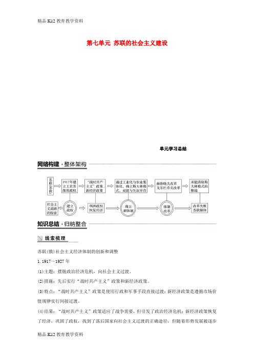 【配套K12】[学习](江苏专用)2018-2019学年高中历史 第七单元 苏联的社会主义建设单元学