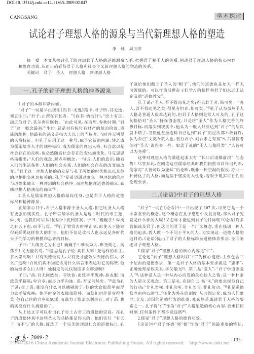 试论君子理想人格的源泉与当代新理想人格的塑造