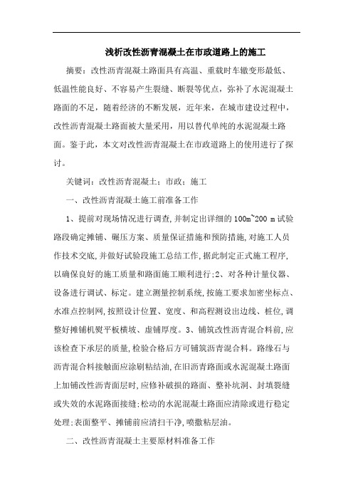 改性沥青混凝土在市政道路上施工