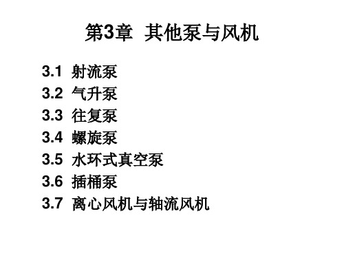泵与泵站(第五版)第三章其他泵与风机