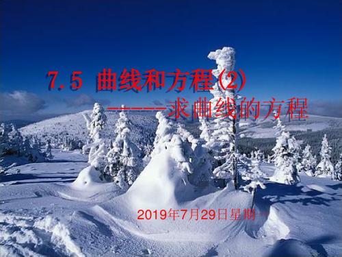 高二数学求曲线的方程(中学课件2019)