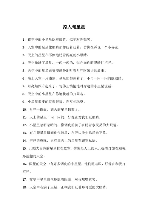 拟人句星星