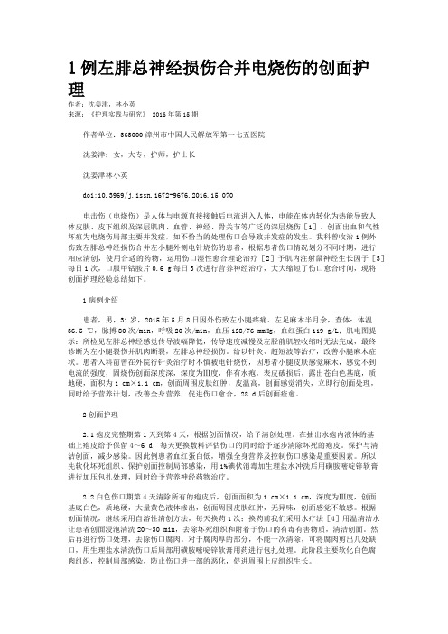 1例左腓总神经损伤合并电烧伤的创面护理