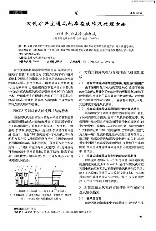 浅谈矿井主通风机存在故障及处理方法