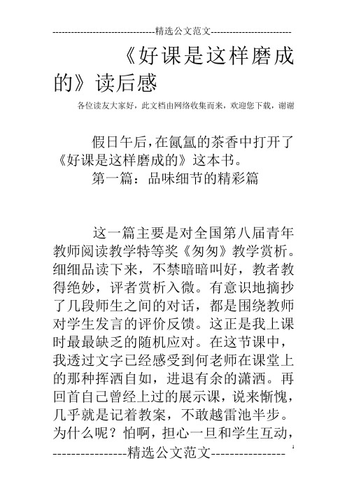 《好课是这样磨成的》读后感