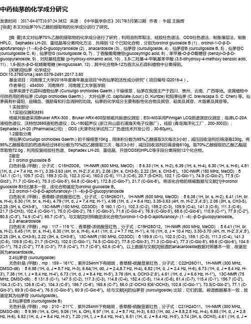 中药仙茅的化学成分研究