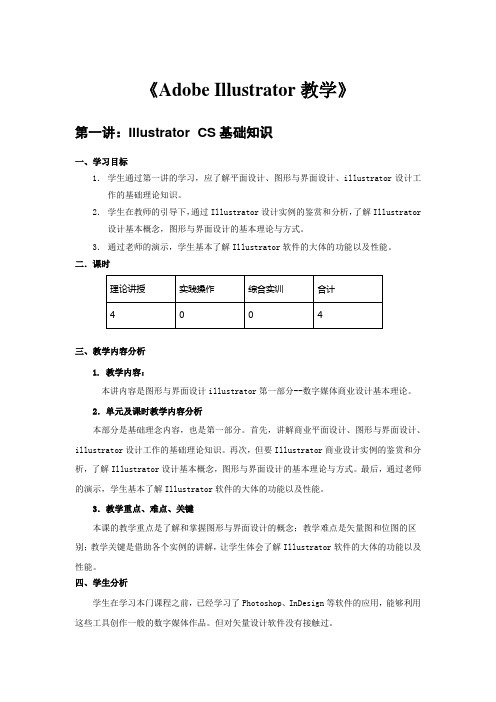 《Adobe-Illustrator教学》课程教案