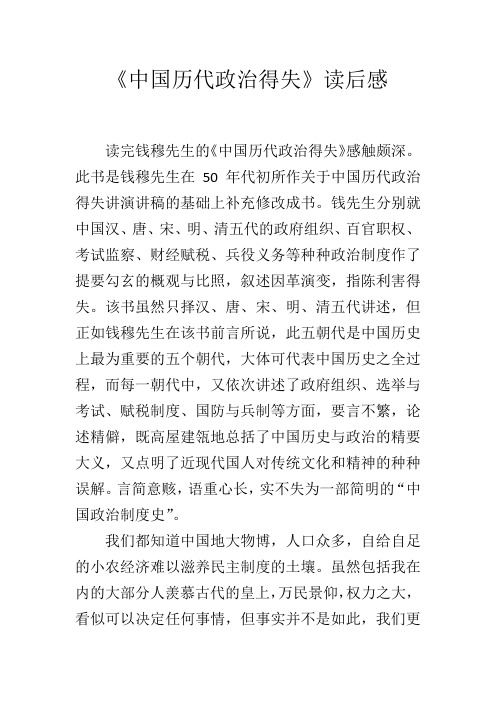 中国历代政治得失