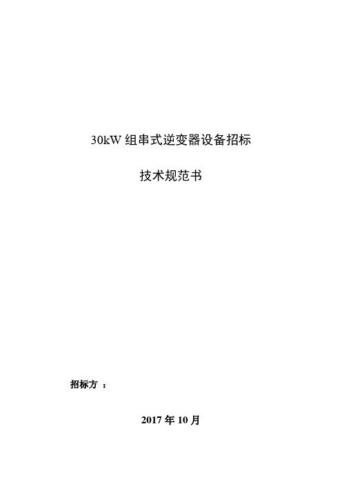 最新30kW组串式逆变器设备招标技术规范书