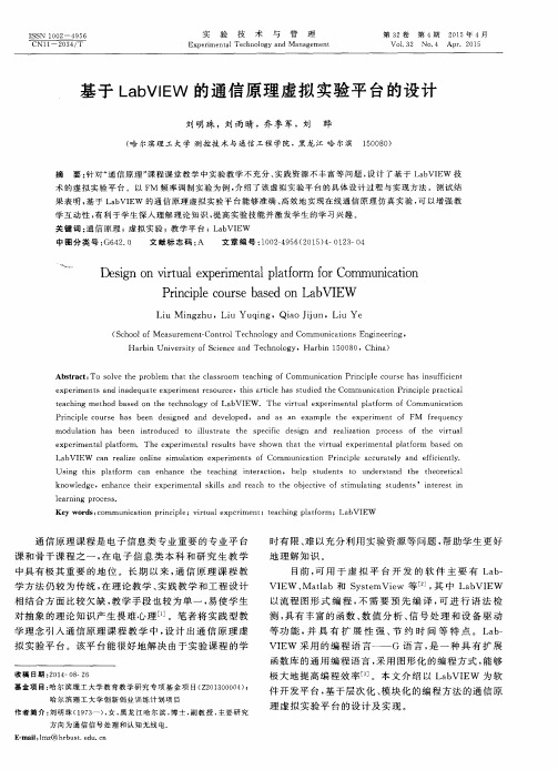 基于LabVIEW的通信原理虚拟实验平台的设计
