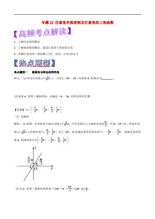 高考数学 专题12 任意角和弧度制及任意角的三角函数热点题型和提分秘籍 理