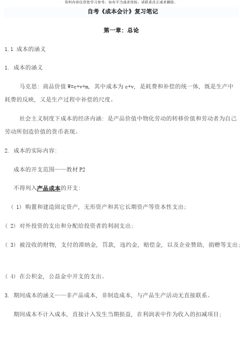 自考成本会计复习笔记