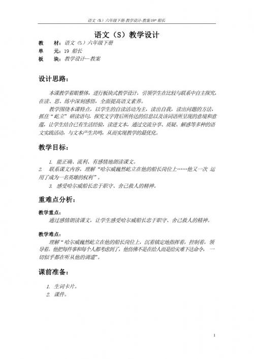最新语文S版三年级语文下册19 船长教案(教学设计)