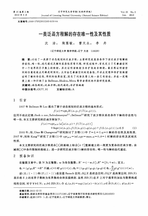 一类泛函方程解的存在唯一性及其性质