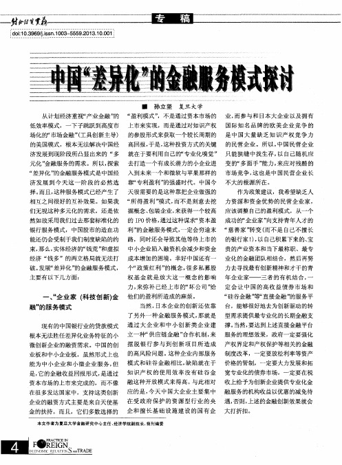 中国“差异化”的金融服务模式探讨