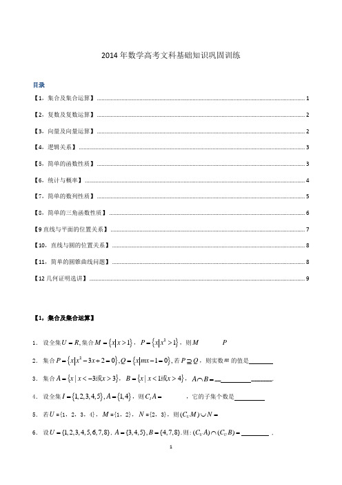 2014年数学高考文科基础知识巩固训练