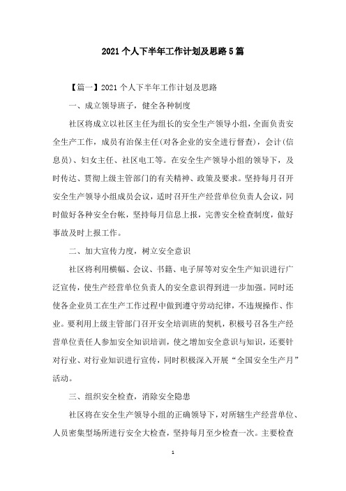 2021个人下半年工作计划及思路5篇