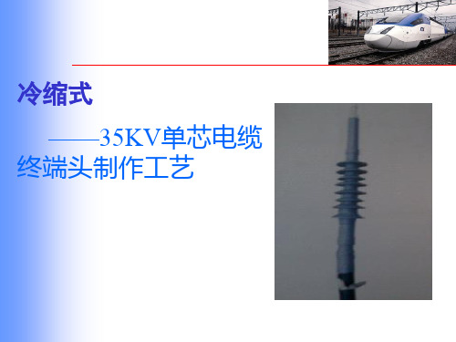 35KV单芯冷缩电缆终端头制作工艺