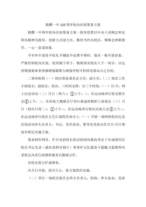陵醴一中110周年校内庆祝筹备方案