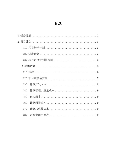 软件项目进度计划