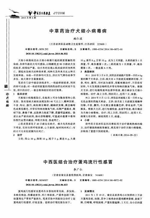 中西医结合治疗蛋鸡流行性感冒