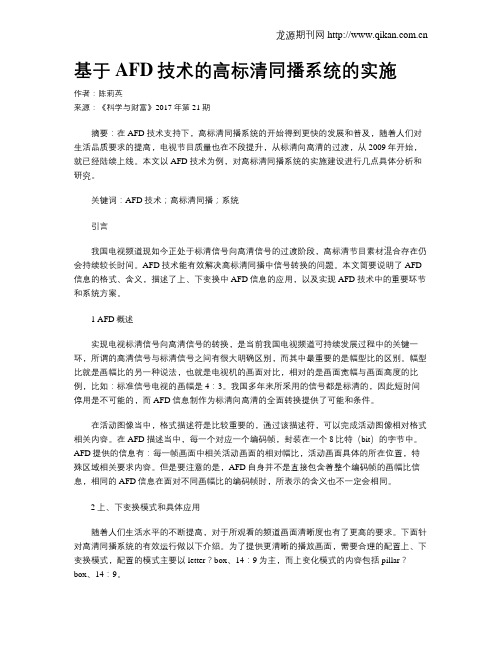 基于AFD技术的高标清同播系统的实施