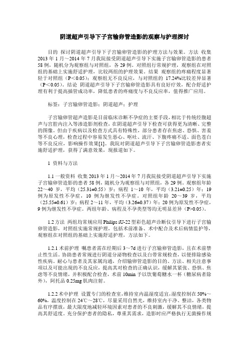 阴道超声引导下子宫输卵管造影的观察与护理探讨