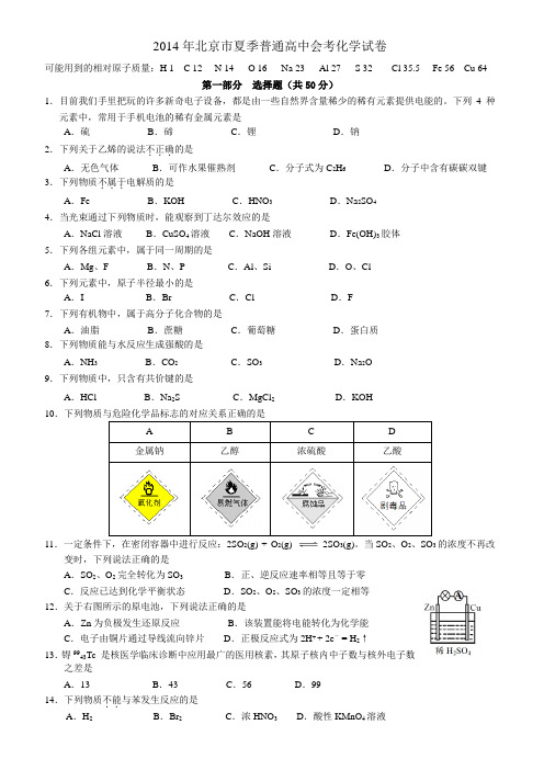 北京2014年夏季化学会考试卷(打印)