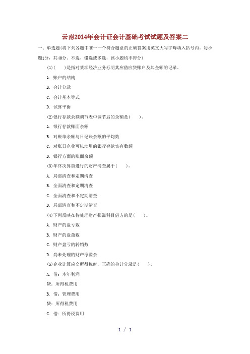 云南2014年会计证会计基础考试试题及答案二