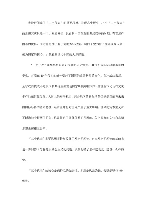 “三个代表”重要思想读后有感