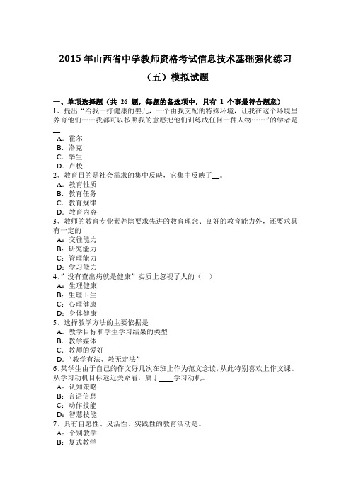 2015年山西省中学教师资格考试信息技术基础强化练习(五)模拟试题