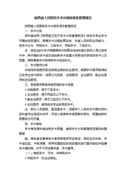陕西省人民医院手术分级标准及管理规范