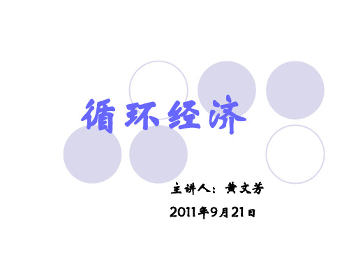 循环经济(2011.9).ppt