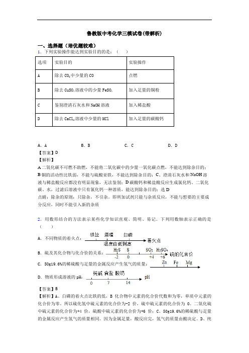 鲁教版中考化学三模试卷(带解析)