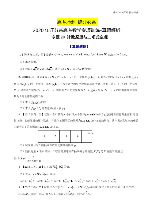2020年江苏省高考数学专项训练-真题解析-专题20 计数原理与二项式定理-2020年江苏省高考数学命题规律大揭秘