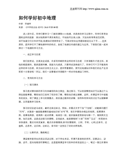 如何学好初中地理