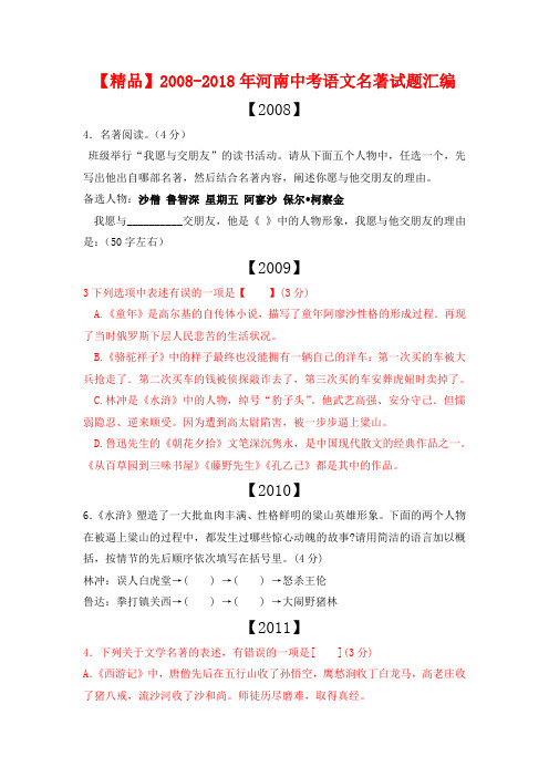 【精品】2008-2018年河南中考语文名著试题汇编