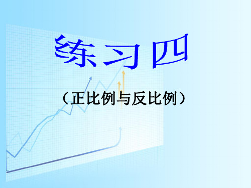 2021年北师大版数学六年级下册《练习四》课件