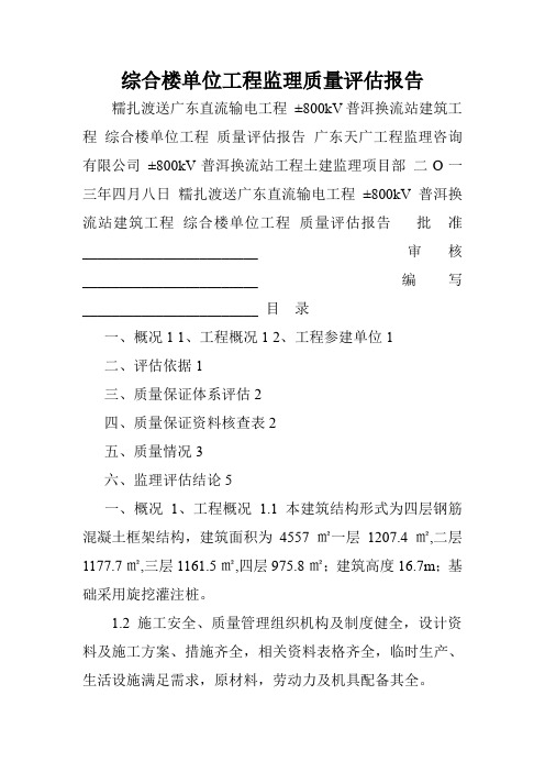 综合楼单位工程监理质量评估报告.doc