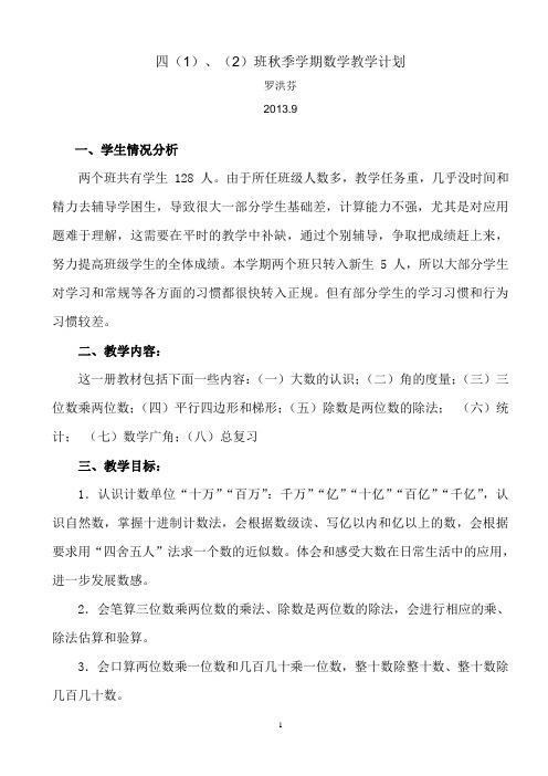 四(1)、(2)班秋季学期数学教学计划