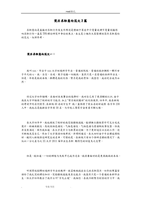 简历求职意向范文3篇