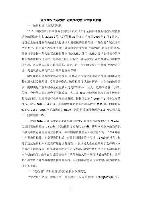 全面推行“营改增”对融资租赁行业的税负影响