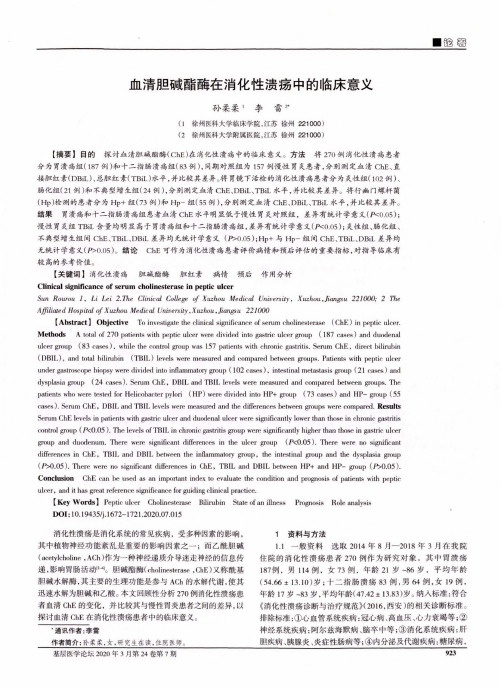 血清胆碱酯酶在消化性溃疡中的临床意义