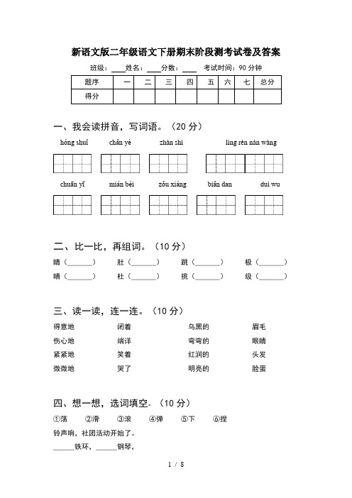 新语文版二年级语文下册期末阶段测考试卷及答案(2套)
