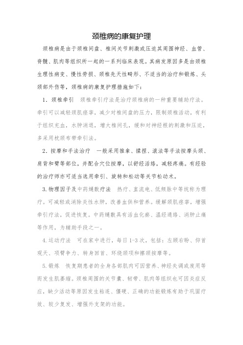 颈椎病的康复护理